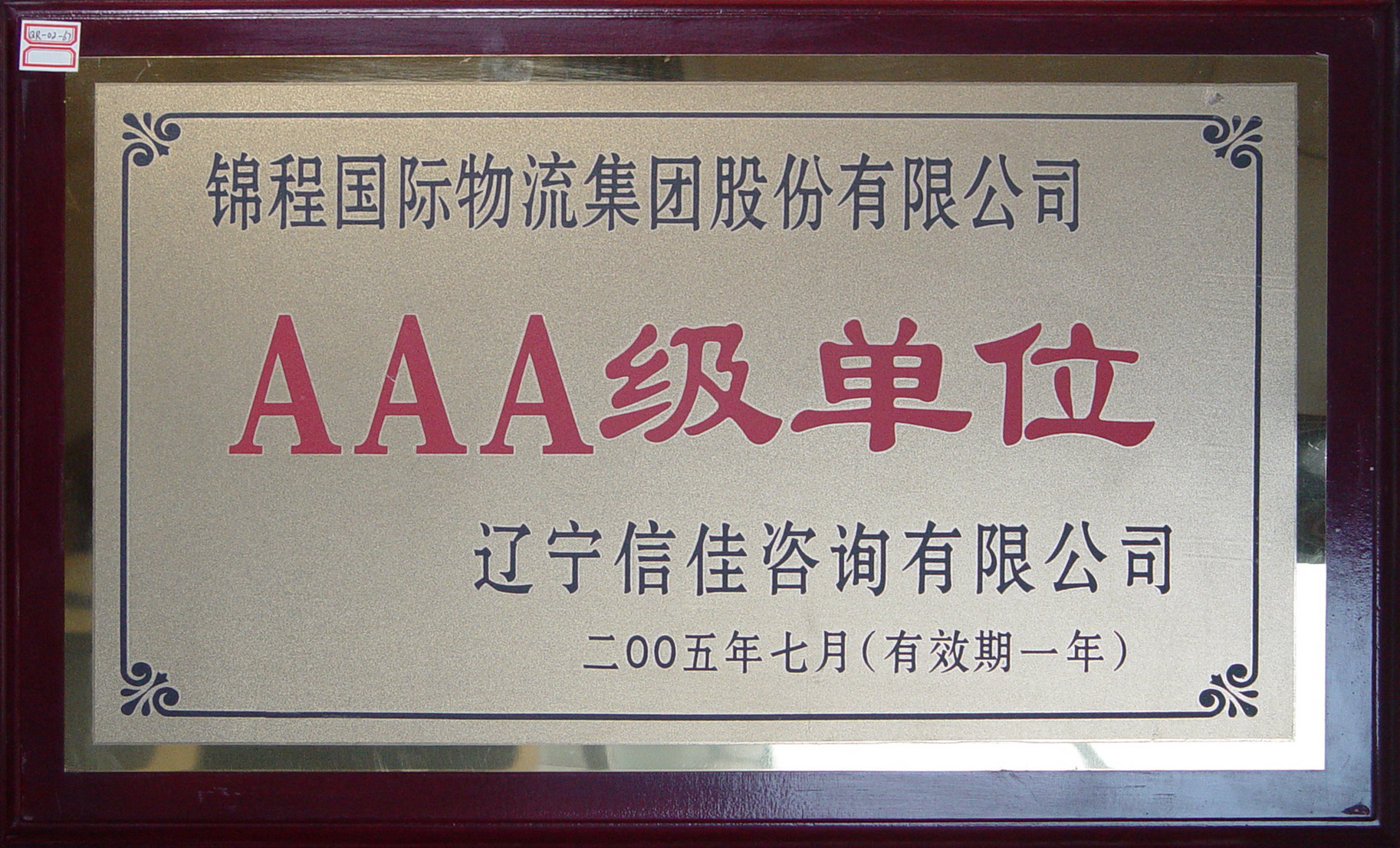 2005年AAA级单位